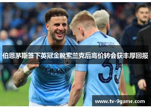 伯恩茅斯签下英冠金靴索兰克后高价转会获丰厚回报