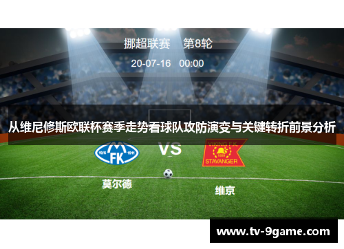 从维尼修斯欧联杯赛季走势看球队攻防演变与关键转折前景分析