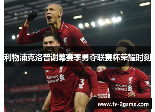 利物浦克洛普谢幕赛季勇夺联赛杯荣耀时刻 利物浦克洛普谢幕赛季勇夺联赛杯荣耀时刻