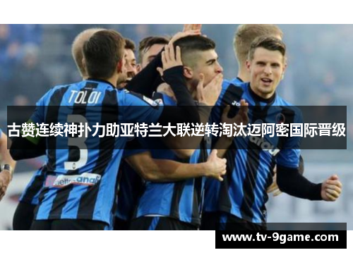古赞连续神扑力助亚特兰大联逆转淘汰迈阿密国际晋级 古赞连续神扑力助亚特兰大联逆转淘汰迈阿密国际晋级