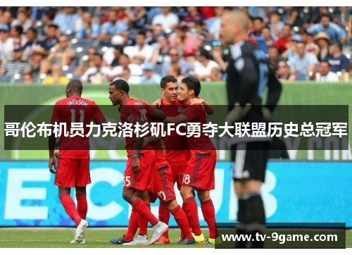 哥伦布机员力克洛杉矶FC勇夺大联盟历史总冠军 哥伦布机员力克洛杉矶FC勇夺大联盟历史总冠军