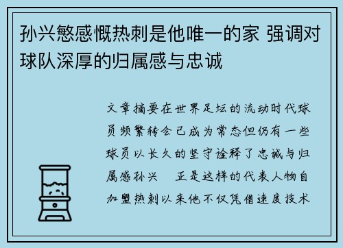 孙兴慜感慨热刺是他唯一的家 强调对球队深厚的归属感与忠诚 孙兴慜感慨热刺是他唯一的家 强调对球队深厚的归属感与忠诚