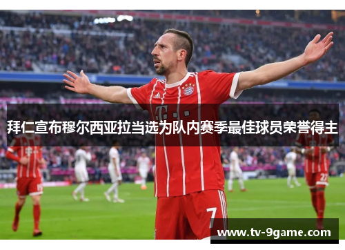 拜仁宣布穆尔西亚拉当选为队内赛季最佳球员荣誉得主