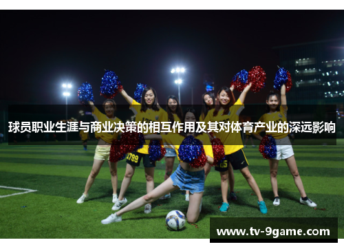 球员职业生涯与商业决策的相互作用及其对体育产业的深远影响