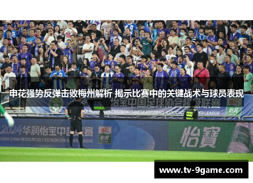 申花强势反弹击败梅州解析 揭示比赛中的关键战术与球员表现