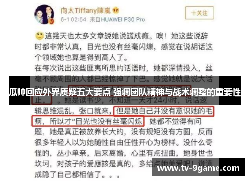 瓜帅回应外界质疑五大要点 强调团队精神与战术调整的重要性