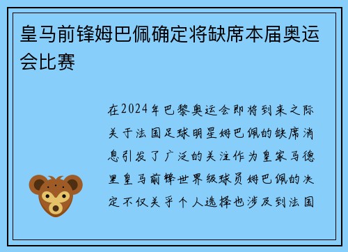 皇马前锋姆巴佩确定将缺席本届奥运会比赛