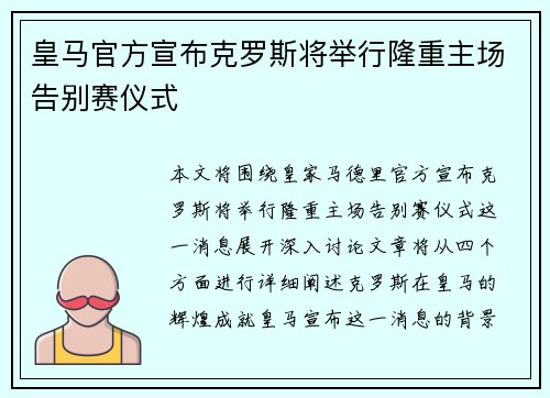 皇马官方宣布克罗斯将举行隆重主场告别赛仪式
