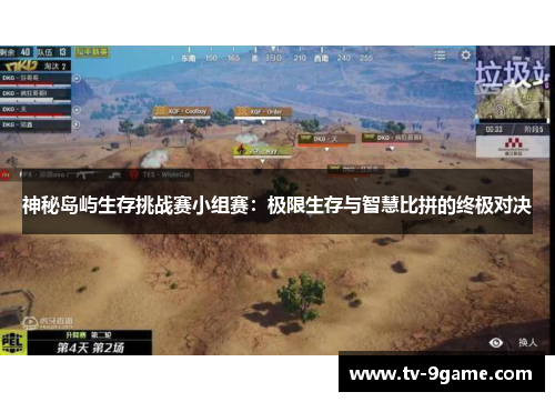 神秘岛屿生存挑战赛小组赛：极限生存与智慧比拼的终极对决
