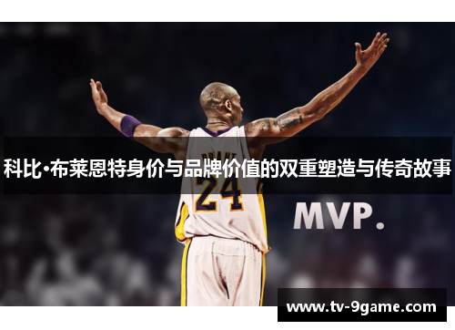 科比·布莱恩特身价与品牌价值的双重塑造与传奇故事
