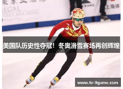 美国队历史性夺冠！冬奥滑雪赛场再创辉煌