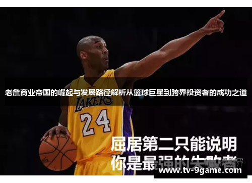 老詹商业帝国的崛起与发展路径解析从篮球巨星到跨界投资者的成功之道