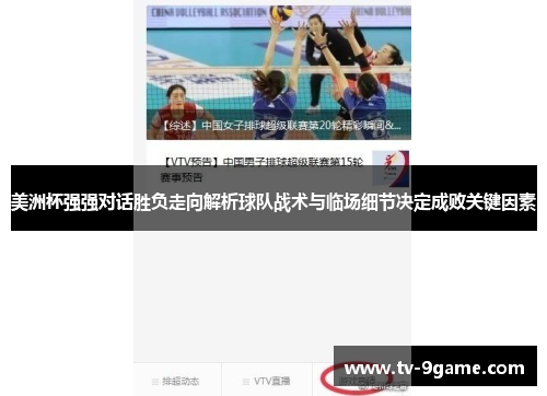 美洲杯强强对话胜负走向解析球队战术与临场细节决定成败关键因素 美洲杯强强对话胜负走向解析球队战术与临场细节决定成败关键因素