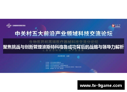 聚焦挑战与创新管理波斯特科格鲁成功背后的战略与领导力解析