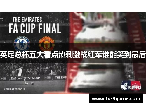 英足总杯五大看点热刺激战红军谁能笑到最后