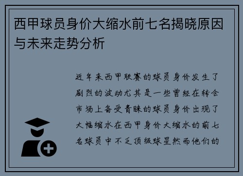 西甲球员身价大缩水前七名揭晓原因与未来走势分析 西甲球员身价大缩水前七名揭晓原因与未来走势分析