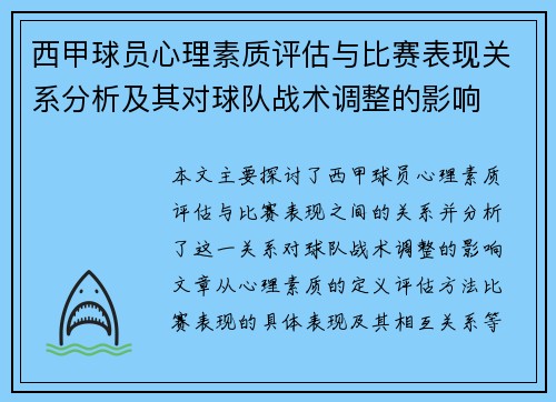 西甲球员心理素质评估与比赛表现关系分析及其对球队战术调整的影响 西甲球员心理素质评估与比赛表现关系分析及其对球队战术调整的影响
