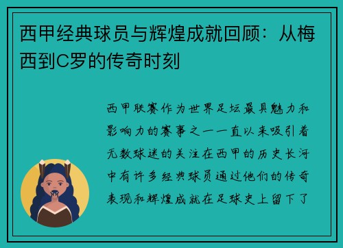 西甲经典球员与辉煌成就回顾:从梅西到C罗的传奇时刻 西甲经典球员与辉煌成就回顾:从梅西到C罗的传奇时刻
