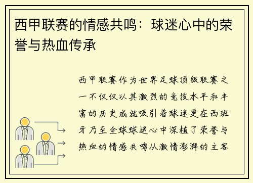 西甲联赛的情感共鸣:球迷心中的荣誉与热血传承 西甲联赛的情感共鸣:球迷心中的荣誉与热血传承