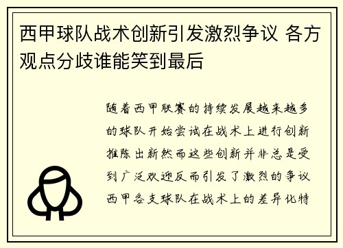 西甲球队战术创新引发激烈争议 各方观点分歧谁能笑到最后 西甲球队战术创新引发激烈争议 各方观点分歧谁能笑到最后