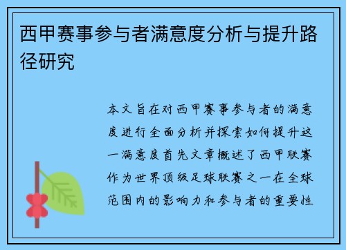 西甲赛事参与者满意度分析与提升路径研究 西甲赛事参与者满意度分析与提升路径研究