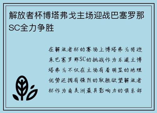 解放者杯博塔弗戈主场迎战巴塞罗那SC全力争胜 解放者杯博塔弗戈主场迎战巴塞罗那SC全力争胜