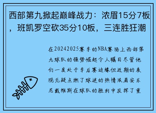 西部第九掀起巅峰战力:浓眉15分7板,班凯罗空砍35分10板,三连胜狂潮席卷! 西部第九掀起巅峰战力:浓眉15分7板,班凯罗空砍35分10板,三连胜狂潮席卷!