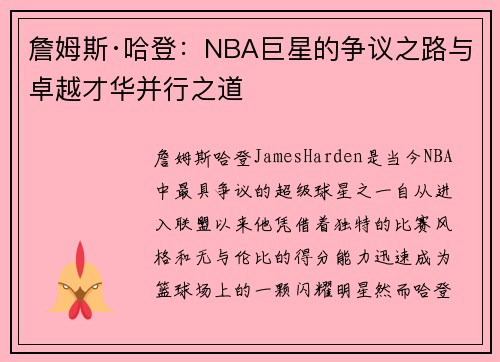 詹姆斯·哈登:NBA巨星的争议之路与卓越才华并行之道 詹姆斯·哈登:NBA巨星的争议之路与卓越才华并行之道
