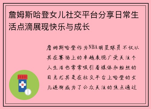 詹姆斯哈登女儿社交平台分享日常生活点滴展现快乐与成长 詹姆斯哈登女儿社交平台分享日常生活点滴展现快乐与成长