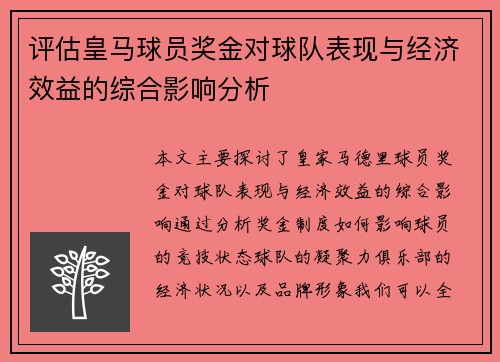 评估皇马球员奖金对球队表现与经济效益的综合影响分析 评估皇马球员奖金对球队表现与经济效益的综合影响分析