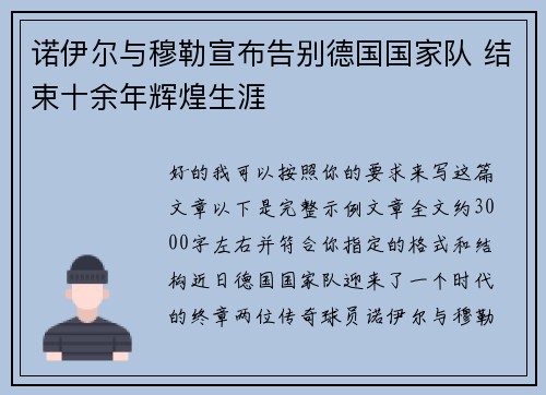 诺伊尔与穆勒宣布告别德国国家队 结束十余年辉煌生涯 诺伊尔与穆勒宣布告别德国国家队 结束十余年辉煌生涯