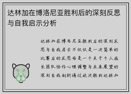 达林加在博洛尼亚胜利后的深刻反思与自我启示分析 达林加在博洛尼亚胜利后的深刻反思与自我启示分析