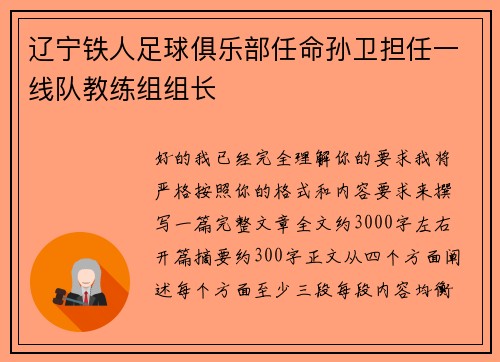 辽宁铁人足球俱乐部任命孙卫担任一线队教练组组长 辽宁铁人足球俱乐部任命孙卫担任一线队教练组组长