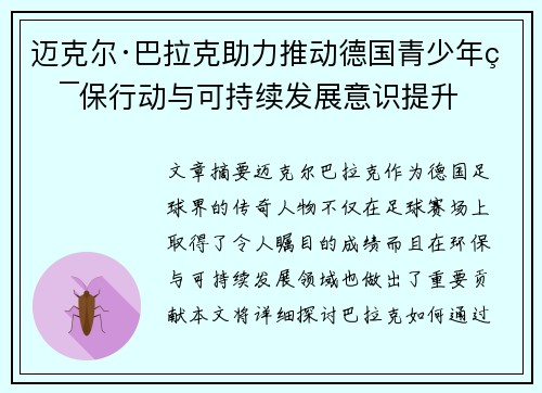 迈克尔·巴拉克助力推动德国青少年环保行动与可持续发展意识提升 迈克尔·巴拉克助力推动德国青少年环保行动与可持续发展意识提升