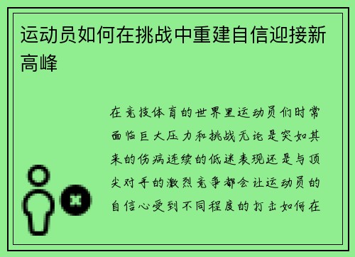 运动员如何在挑战中重建自信迎接新高峰 运动员如何在挑战中重建自信迎接新高峰