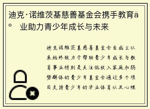 迪克·诺维茨基慈善基金会携手教育事业助力青少年成长与未来 迪克·诺维茨基慈善基金会携手教育事业助力青少年成长与未来