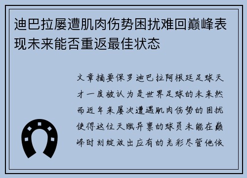 迪巴拉屡遭肌肉伤势困扰难回巅峰表现未来能否重返最佳状态 迪巴拉屡遭肌肉伤势困扰难回巅峰表现未来能否重返最佳状态
