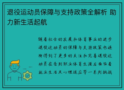 退役运动员保障与支持政策全解析 助力新生活起航 退役运动员保障与支持政策全解析 助力新生活起航