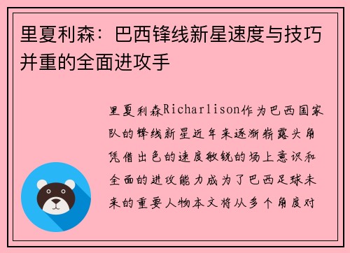 里夏利森:巴西锋线新星速度与技巧并重的全面进攻手 里夏利森:巴西锋线新星速度与技巧并重的全面进攻手