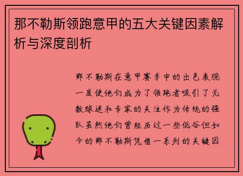 那不勒斯领跑意甲的五大关键因素解析与深度剖析 那不勒斯领跑意甲的五大关键因素解析与深度剖析