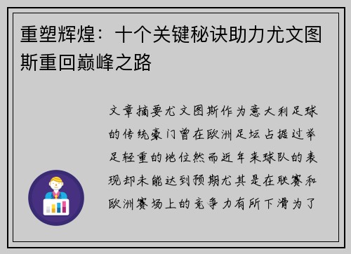 重塑辉煌:十个关键秘诀助力尤文图斯重回巅峰之路 重塑辉煌:十个关键秘诀助力尤文图斯重回巅峰之路