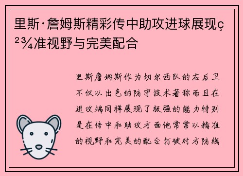 里斯·詹姆斯精彩传中助攻进球展现精准视野与完美配合 里斯·詹姆斯精彩传中助攻进球展现精准视野与完美配合