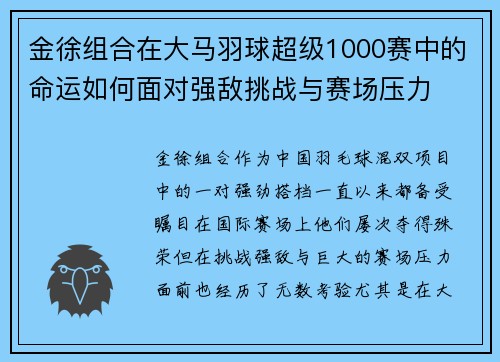 金徐组合在大马羽球超级1000赛中的命运如何面对强敌挑战与赛场压力 金徐组合在大马羽球超级1000赛中的命运如何面对强敌挑战与赛场压力