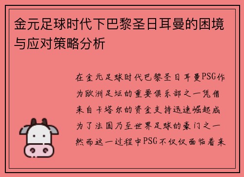 金元足球时代下巴黎圣日耳曼的困境与应对策略分析 金元足球时代下巴黎圣日耳曼的困境与应对策略分析