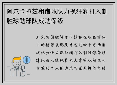 阿尔卡拉兹租借球队力挽狂澜打入制胜球助球队成功保级 阿尔卡拉兹租借球队力挽狂澜打入制胜球助球队成功保级