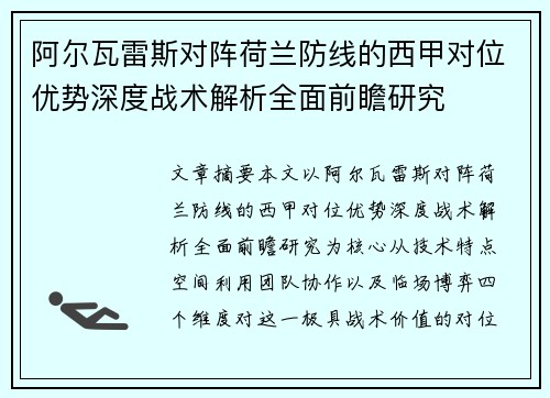 阿尔瓦雷斯对阵荷兰防线的西甲对位优势深度战术解析全面前瞻研究 阿尔瓦雷斯对阵荷兰防线的西甲对位优势深度战术解析全面前瞻研究