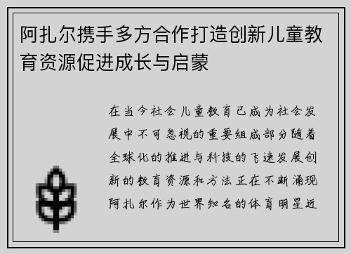 阿扎尔携手多方合作打造创新儿童教育资源促进成长与启蒙 阿扎尔携手多方合作打造创新儿童教育资源促进成长与启蒙