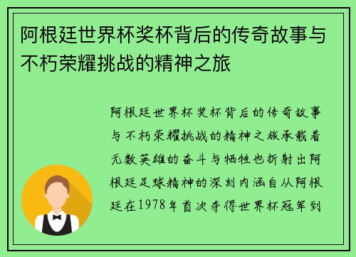 阿根廷世界杯奖杯背后的传奇故事与不朽荣耀挑战的精神之旅 阿根廷世界杯奖杯背后的传奇故事与不朽荣耀挑战的精神之旅
