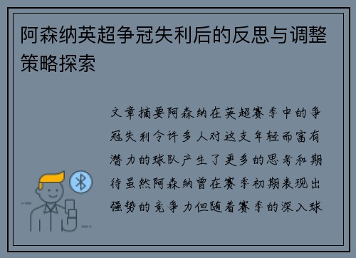 阿森纳英超争冠失利后的反思与调整策略探索 阿森纳英超争冠失利后的反思与调整策略探索