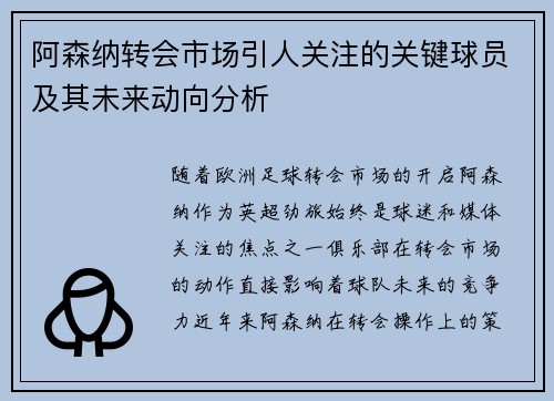 阿森纳转会市场引人关注的关键球员及其未来动向分析 阿森纳转会市场引人关注的关键球员及其未来动向分析